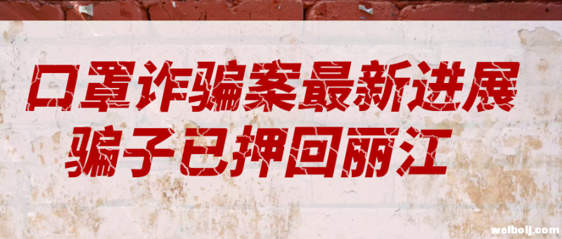 客栈老板口罩诈骗案最新进展 自己也被骗423万 骗子已经押回丽江1.PNG