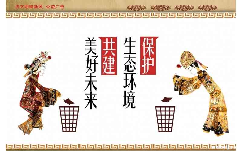 #讲文明树新风公益广告#【保护环境，从我做起】