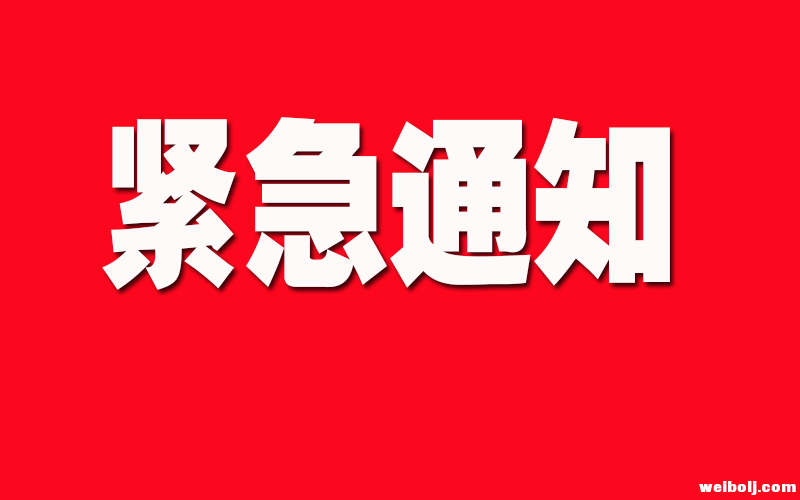 紧急通知.png