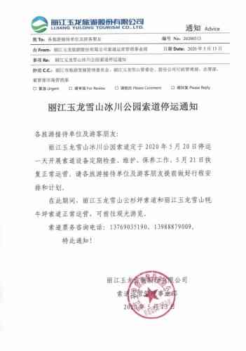 玉龙雪山冰川公园索道5月20日停运一天.jpg