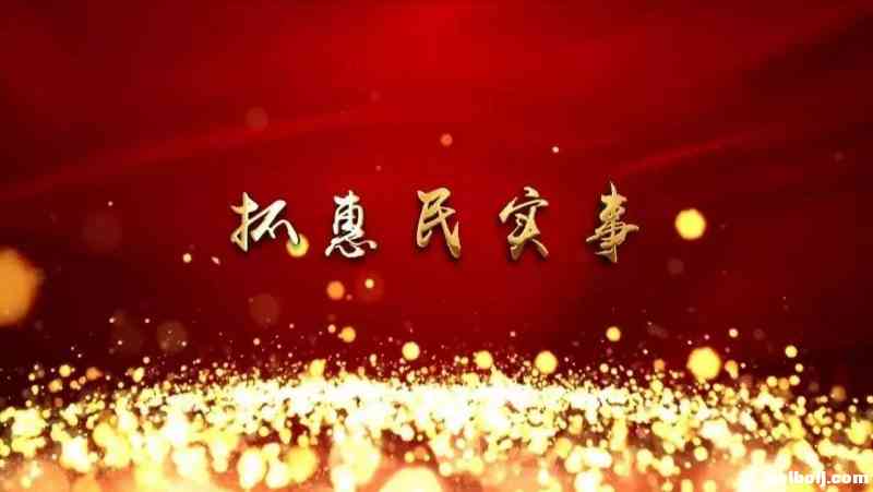 惠民实事.jpg