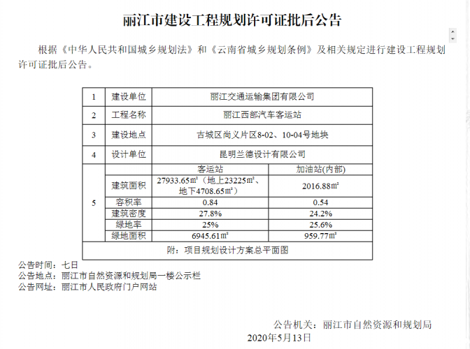 丽江将建设丽江西部汽车客运站.png