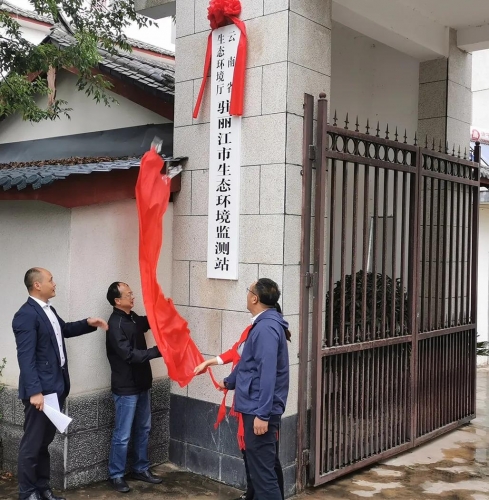 云南省生态环境厅驻丽江市生态环境监测站挂牌 (1).jpg