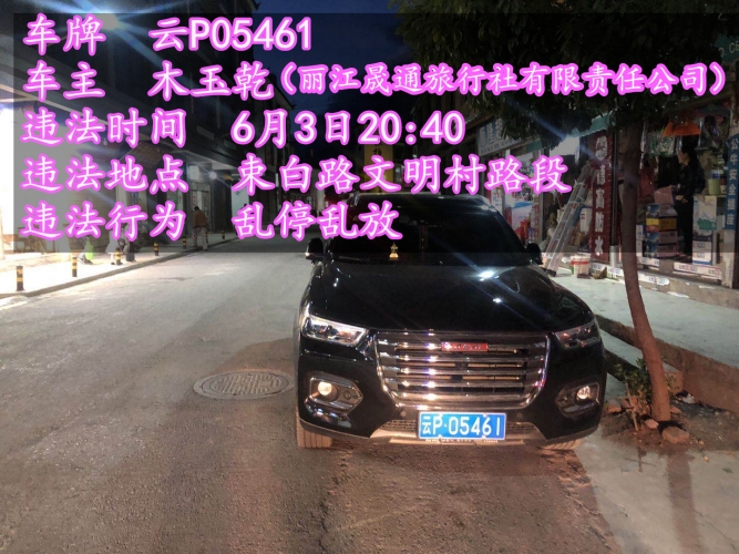 乱停乱放今天曝光35辆车 玉龙县森警和交警也被无情晒出 (23).jpg