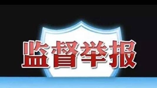 市卫生健康党工委办公室公布党风廉政和医德医风监督举报方式.jpg