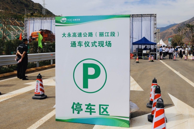 逢山开路 遇水架桥 大永高速公路（丽江段）正式通车 安全 舒适 致富之路开启 (7).jpg