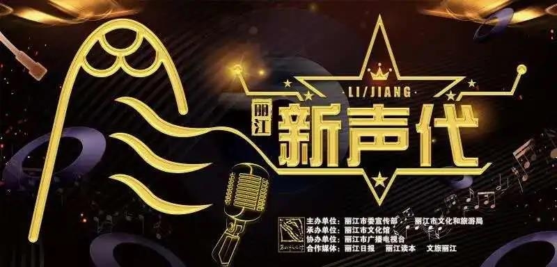 “丽江新声代”青年歌手大赛来袭 快来pick你中意的小哥哥小姐姐.jpg