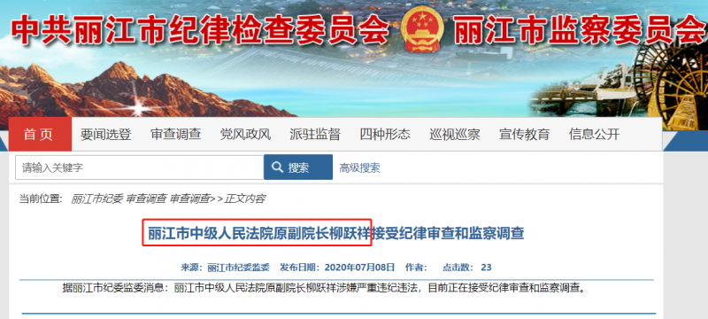 丽江市中级人民法院原副院长柳跃祥接受纪律审查和监察调查.png