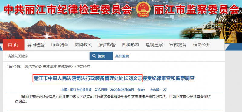 丽江市中级人民法院司法行政装备管理处处长刘文志接受纪律审查和监察调查.png