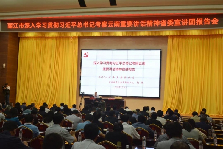 省委宣讲团到丽江宣讲习近平总书记考察云南重要讲话精神 (2).jpg