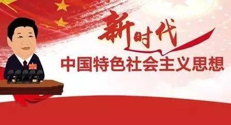 习近平 新时代 (1).jpeg