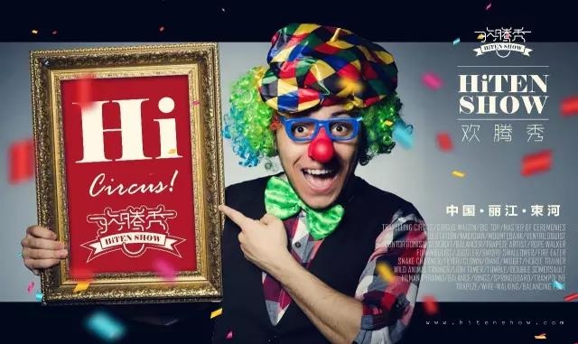 疫情之后马戏团再杀回丽江 马戏团和丽江到底有何不解之缘？3.jpg