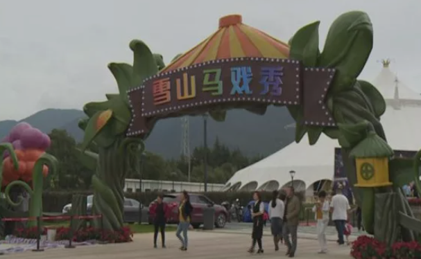 疫情之后马戏团再杀回丽江 马戏团和丽江到底有何不解之缘？4.png