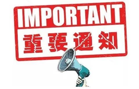 关于在全市开展低速电动车综合治理的通告.jpg