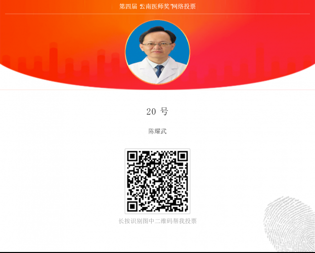 丽江市人民医院陈耀武入选第四届“云南医师奖”.png