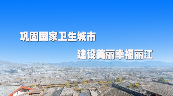 全民参与！爱国卫生专项行动，倡导“六条新风尚” (4).png