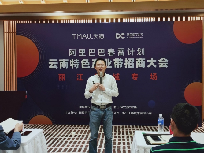 阿里巴巴春雷计划特色产业带招商会在丽江举行 帮中小企业度危机 (3).jpg