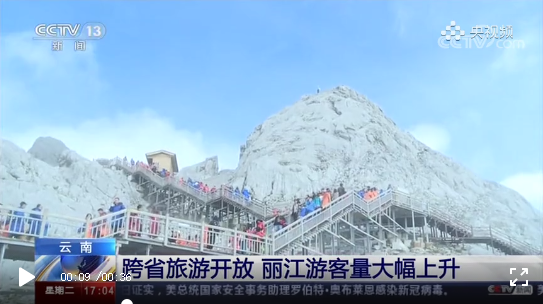 央视关注！跨省旅游重启 丽江游客量大幅上升.png