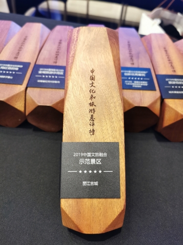 喜讯！丽江古城荣获“2019中国文旅融合示范景区” (5).jpg