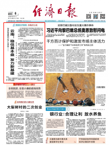 《经济日报》头版报道：云南稳住基本盘 发力新基建.png