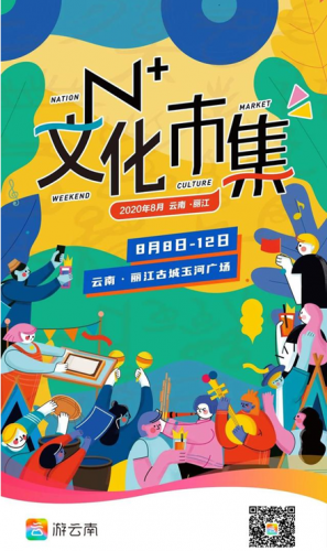 8月8日相约丽江古城！游云南“N 文化市集”开市迎客 (5).png
