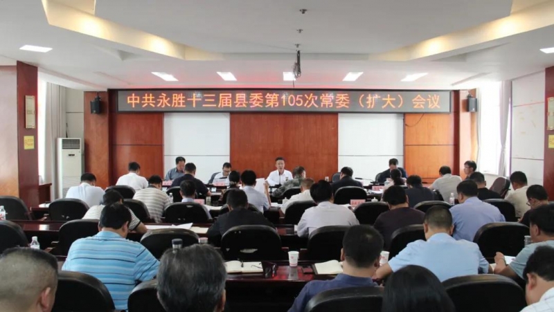 永胜十三届县委第105次常委（扩大）会议召开：提高群众获得幸福感 (1).jpg