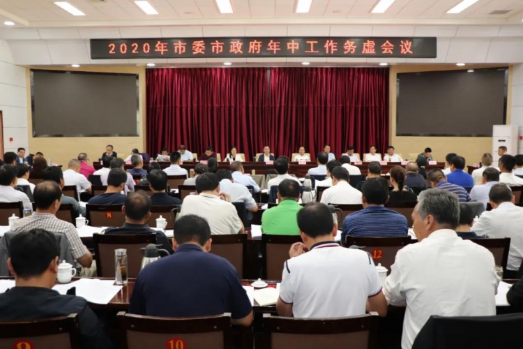 2020年市委市政府年中工作务虚会议举行.jpg