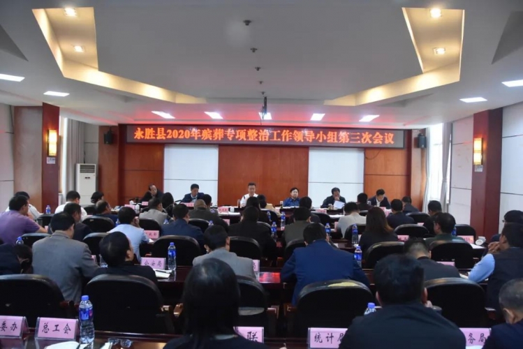 永胜坚决完成殡葬专项整治工作年度目标任务 (2).jpg