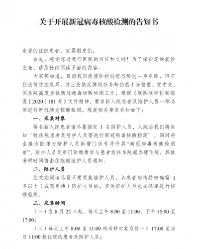 关于住院患者及陪护人员开展新冠病毒核酸检测的告知书 (2).png