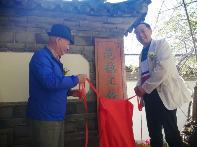 把纳西文化当成学习对象 今天古城范稳工作室正式挂牌 (3).jpg