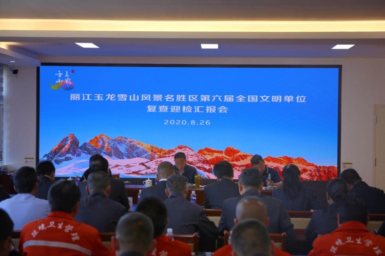 玉龙雪山景区迎来全国文明单位复查工作 (2).jpg