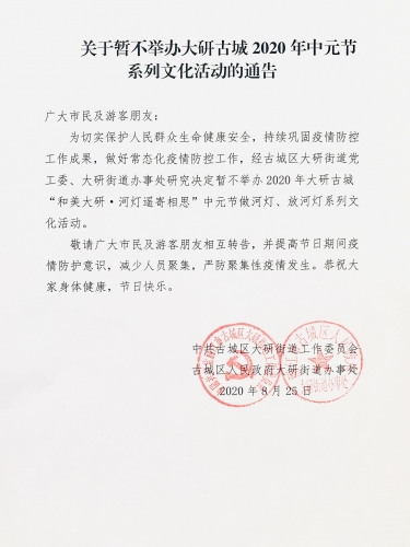大研古城2020中元节系列文化活动暂不举办 (1).jpg
