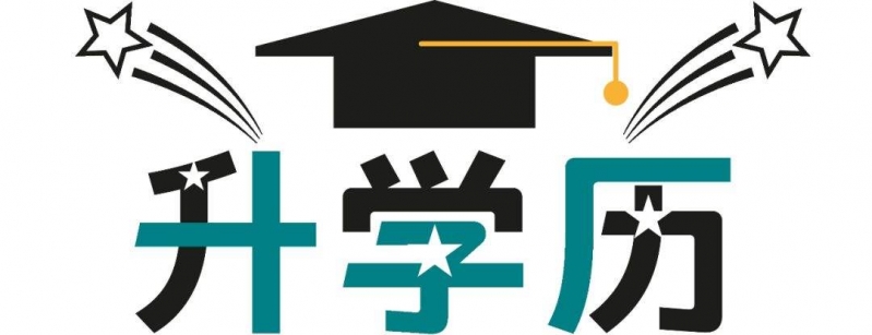 清北硕士争进街道办 学历过剩才是真问题.jpg