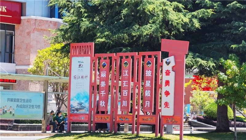 丽江：创文让城市更有温度 (2).jpg