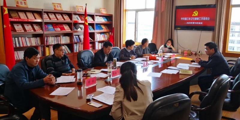 丽江市卫生健康党工委专题研究文明城市创建工作.jpg