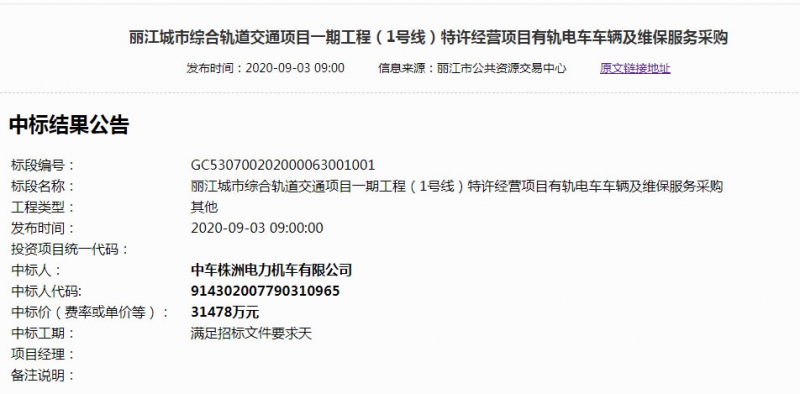 丽江有轨电车1号线车辆及维保项目中标结果  16列铰接式高地板.jpg