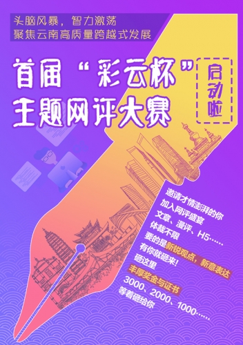 聚焦云南高质量跨越式发展 首届“彩云杯”网评大赛正式启动啦.jpg