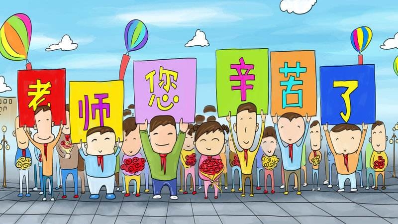 工资、编制、减负……教师节最应该给老师的关注1.jpg