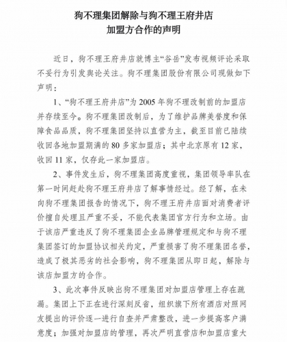 狗不理解除与狗不理王府井店加盟方合作1.jpg