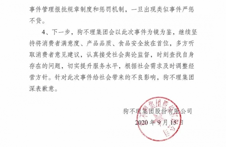 狗不理解除与狗不理王府井店加盟方合作2.jpg