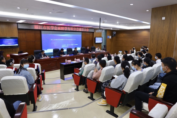丽江市临床麻醉质控中心暨丽江市医学会麻醉学专科分会成立 (3).jpg