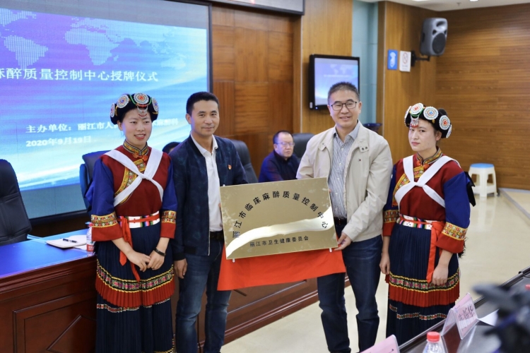 丽江市临床麻醉质控中心暨丽江市医学会麻醉学专科分会成立 (5).jpg
