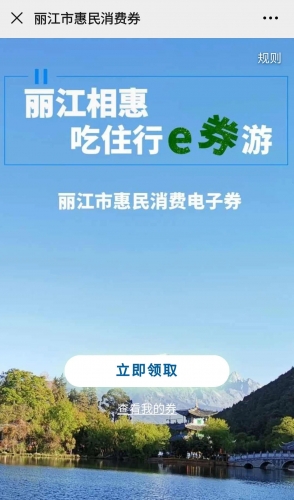 丽江市第三期惠民消费券马上就要来了！前两期运行情况如何？往这瞧 (2).jpg