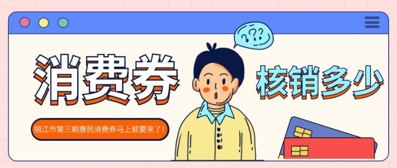 丽江市第三期惠民消费券马上就要来了！前两期运行情况如何？往这瞧.jpg