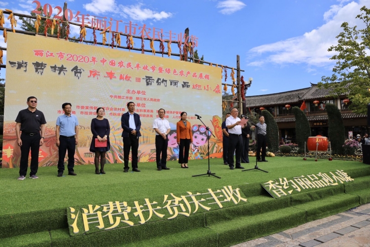 丽江市2020年中国农民丰收节暨绿色农产品展销活动开幕啦！3.jpg