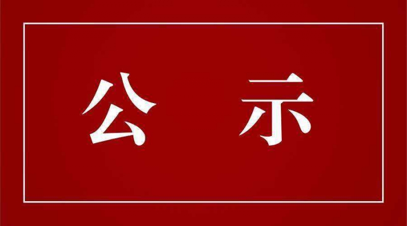 丽江华坪列入第四批“绿水青山就是金山银山”实践创新基地拟命名名单的公示.jpg