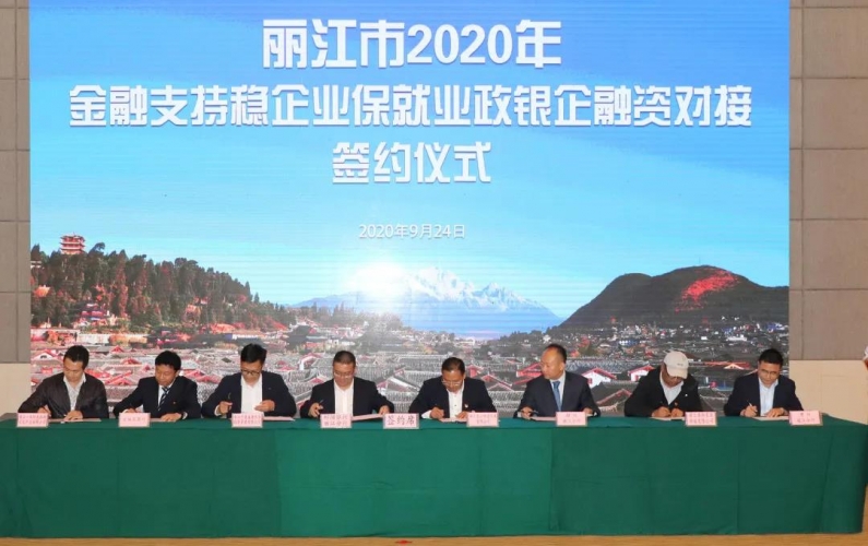 丽江政银企融资对接会，现场签约114亿元5.jpg