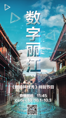 国庆特别节目《数字丽江》即将上映 .png