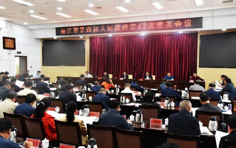 郑艺主持召开市政府第62次常务会议.jpg
