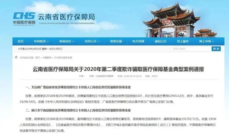 丽江一男子冒用建档立卡贫困人口身份信息，骗取医保基金191702.71元.jpg